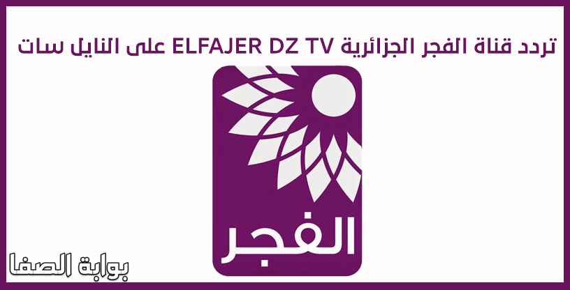 تردد قناة الفجر الجزائرية ELFAJER DZ TV على النايل سات الناقلة لمسلسل قيامة عثمان الحلقة 17