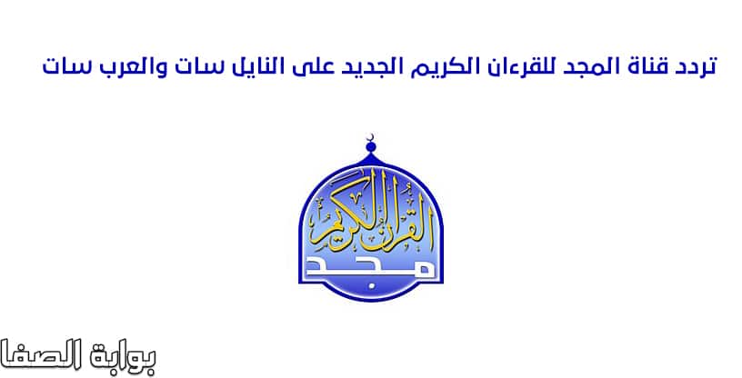 صورة تردد قناة المجد Al majd TV الجديد للقران الكريم على النايل سات والعرب سات