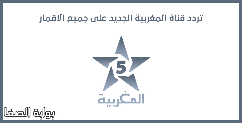 صورة تردد قناة المغربية الجديد على النايل سات والعرب سات والهوت بيرد