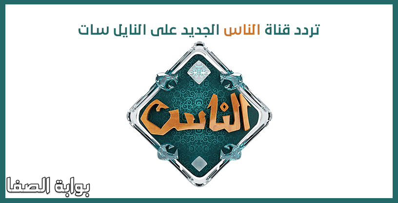 صورة تردد قناة الناس الجديد على النايل سات