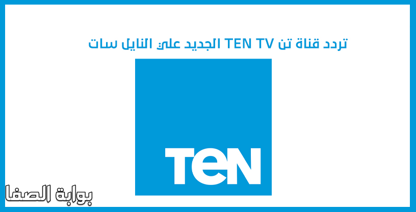 تردد قناة تن TEN TV 2020 الجديد علي النايل سات