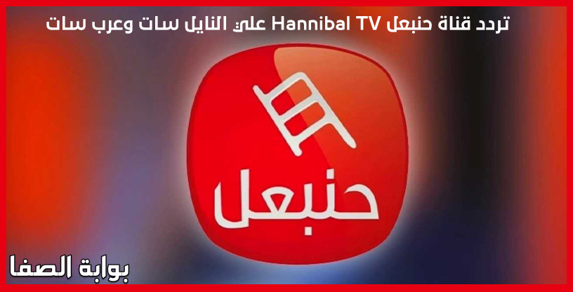 صورة تردد قناة حنبعل Hannibal TV علي النايل سات وعرب سات
