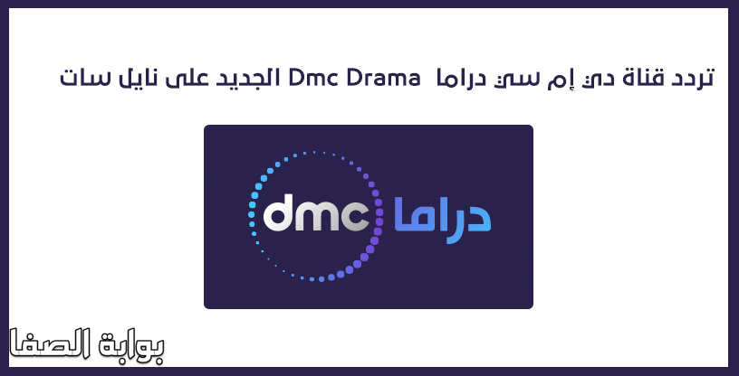 صورة تردد قناة دي إم سي دراما dmc Drama الجديد على نايل سات