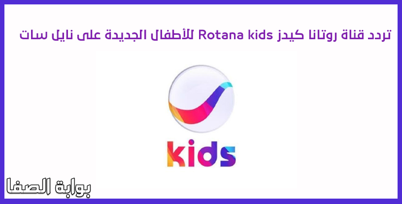 صورة تردد قناة روتانا كيدز Rotana kids للأطفال الجديدة على ياه سات