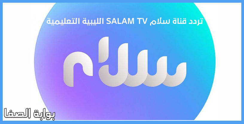 صورة تردد قناة سلام SALAM TV الليبية التعليمية على الهوت بيرد لمتابعة الدروس التعليمية