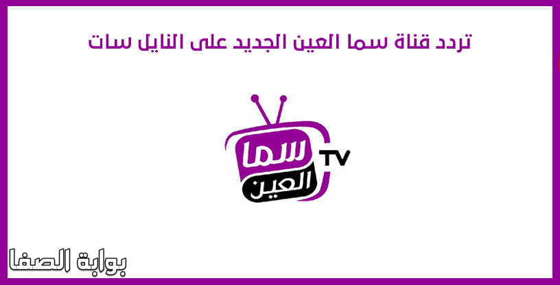 تردد قناة سما العين الجديد على النايل سات “Frequency Channel Sama Al-Ain”