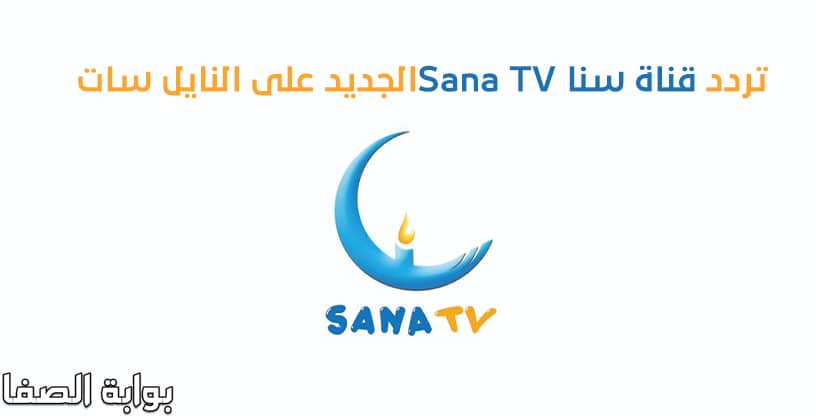 صورة استقبل اشارة تردد قناة سنا Sana TV الجديد على النايل سات