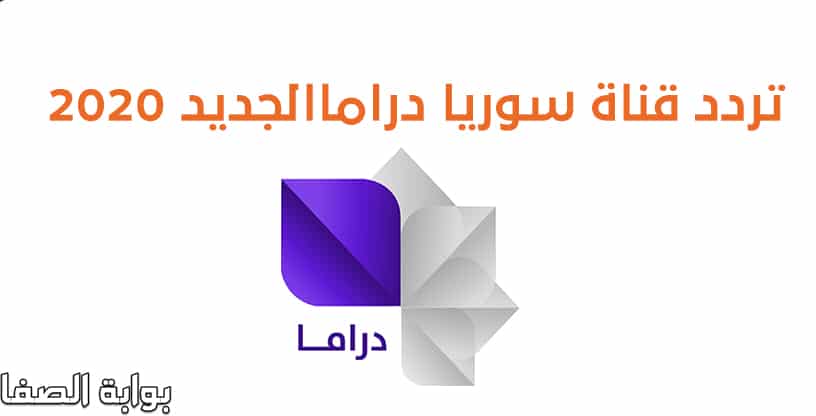 تردد قناة سوريا دراما الجديد 2020 على النايل سات والعرب سات