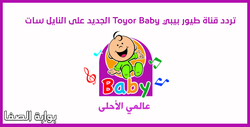 صورة تردد قناة طيور بيبي Toyor Baby الجديد على النايل سات لمشاهدة أجمل أفلام الكرتون