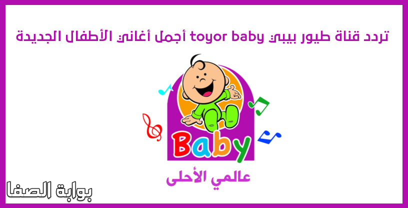 تردد قناة طيور بيبي toyor baby الجديد لأجمل أغاني الأطفال الجديدة