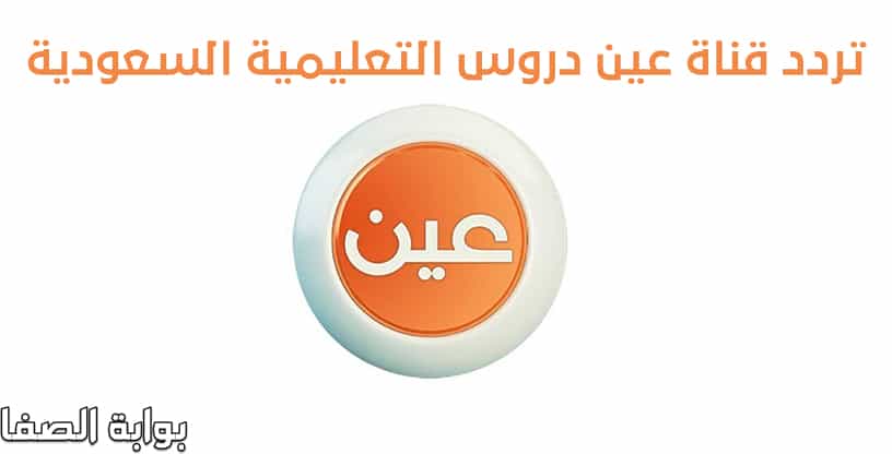 صورة تردد قناة عين IEN TV دروس التعليمية السعودية الجديد على نايل سات وعرب سات