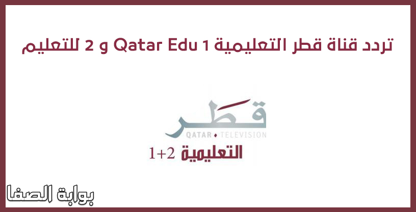 صورة تردد قناة قطر التعليمية Qatar Edu 1 و 2 للتعليم على بدر 4
