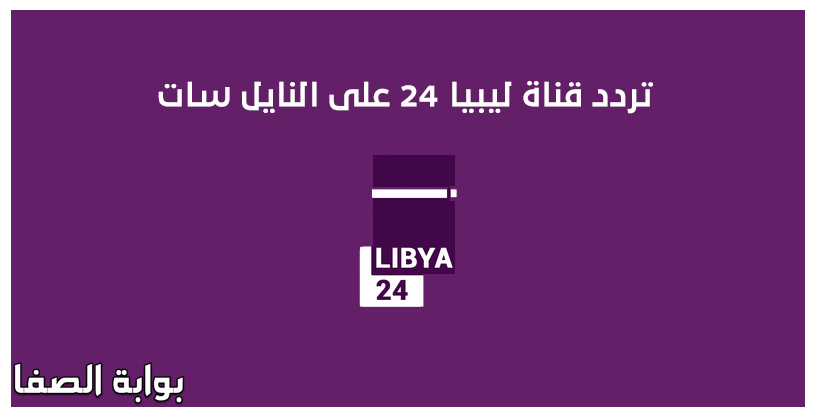 تردد قناة ليبيا 24 على النايل سات