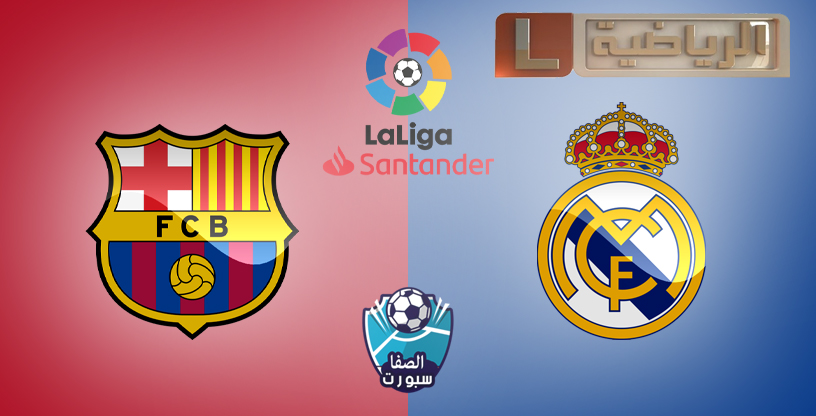 صورة تردد قناة ليبيا الرياضية التى تنقل مباراة ريال مدريد وبرشلونة اليوم فى الدورى الاسبانى على نايل سات