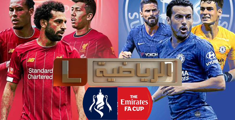 صورة تردد قناة ليبيا الرياضية التى تنقل مباراة ليفربول وتشيلسي اليوم فى كأس الإتحاد الإنجليزي على نايل سات