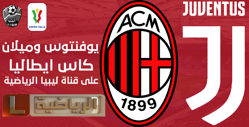 صورة تردد قناة ليبيا الرياضية التى تنقل مباراة يوفنتوس وميلان فى نصف نهائي كاس ايطاليا على القمر نايل سات