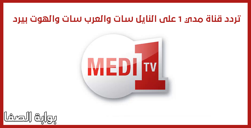 صورة تردد قناة مدي 1 على النايل سات والعرب سات والهوت بيرد