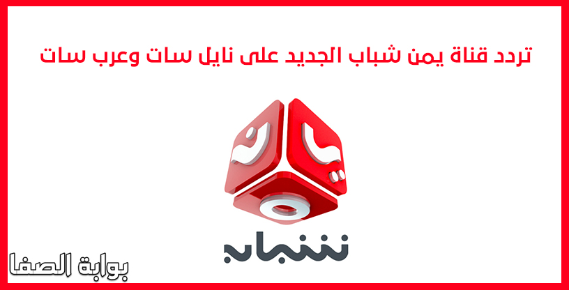 تردد قناة يمن شباب الجديد على نايل سات وعرب سات