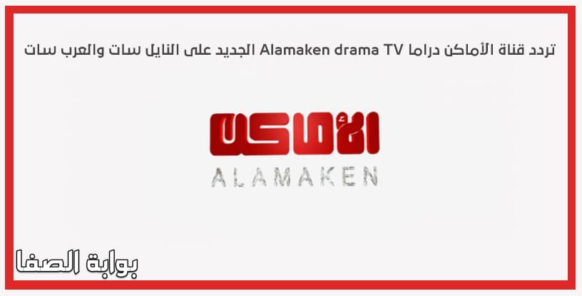 تردد قناة الأماكن دراما Alamaken Drama Tv الجديد على النايل سات