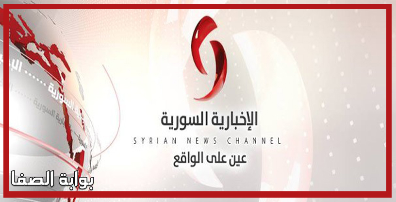 تردد قناة الاخبارية السورية Al Ekhbariya Al Soriya الجديد على النايل سات