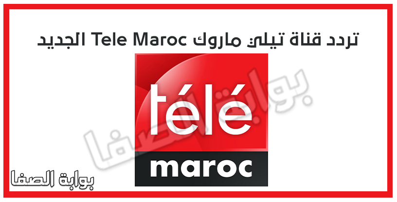 تردد قناة تيلي ماروك Tele Maroc الجديد