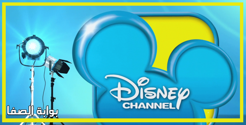 تردد قناة ديزني العربية Disney Channel للأطفال على النايل سات