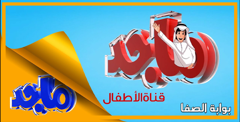 تردد قناة ماجد Majid Kids TV الجديد 2020 على النايل سات لمتابعة أفلام الكرتون
