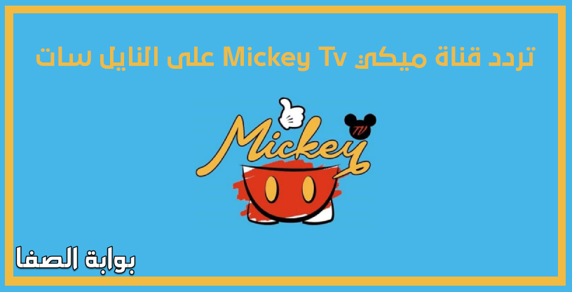 تردد قناة ميكي Mickey Tv على النايل سات