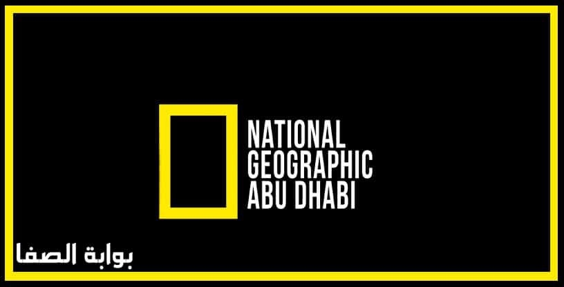 تردد قناة ناشيونال جيوغرافيك أبوظبي National Geographic Abu Dhabi