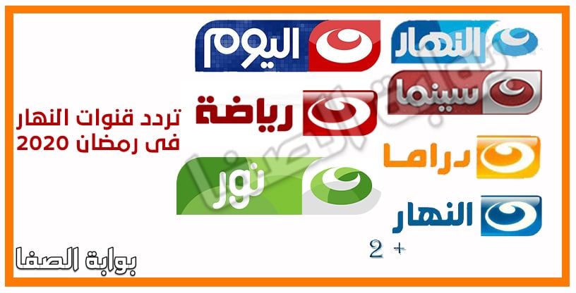 تردد قنوات النهار