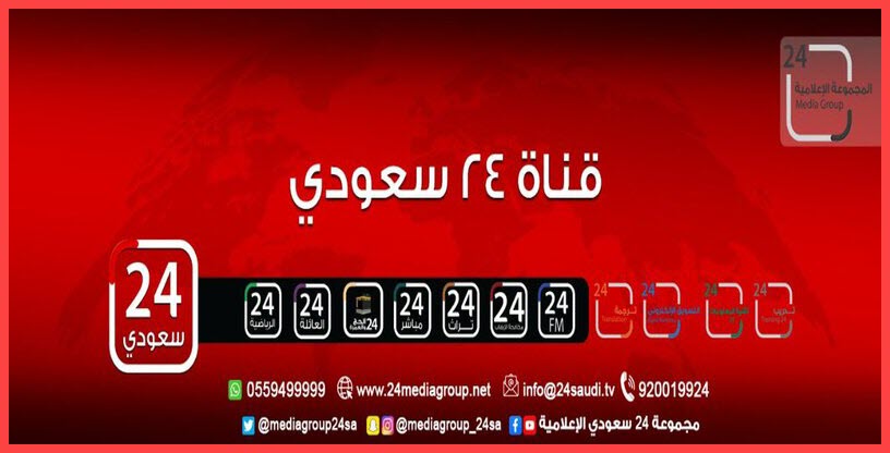 تردد قناة تراث 24 سعودي SAUDI 24 TOURATH علي النايل سات لمتابعة ارقام فيروس كورونا