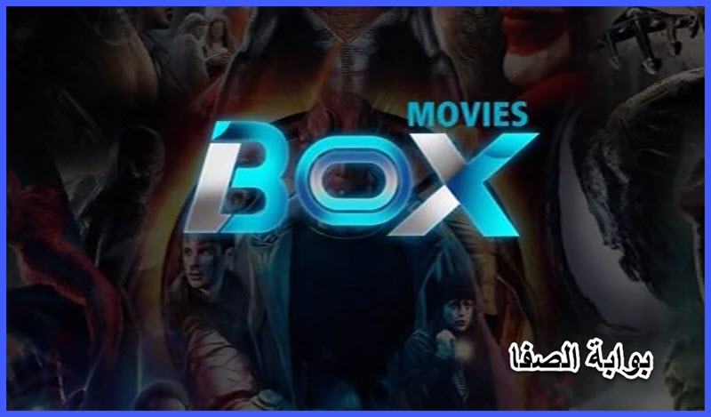 تردد قناة بوكس موفيز Box Movies TV الجديد علي النايل سات
