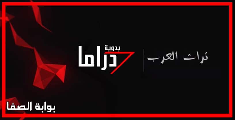 تردد قناة دراما بدوية الجديد على النايل سات (Frequency Channel Drama Badawia)