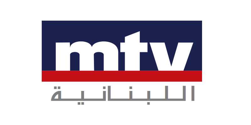 استقبل الان تردد قناة mtv lebanon إم تي في اللبنانية الجديد على الاقمار المختلفة