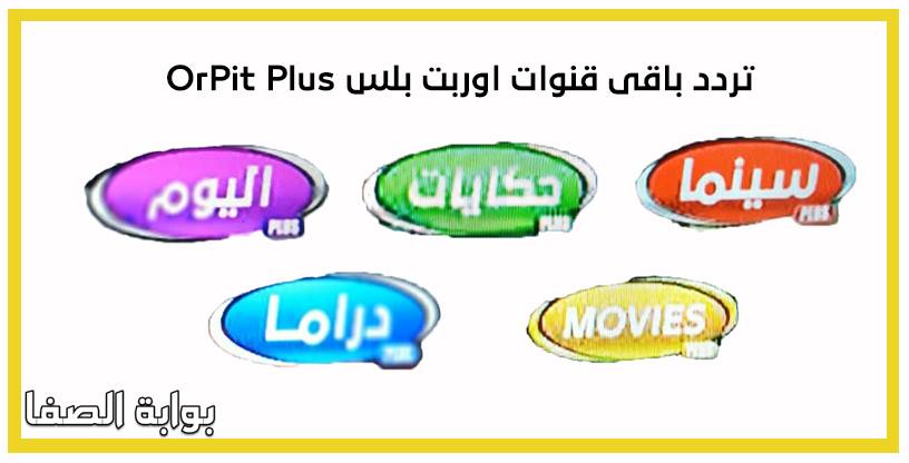 تردد باقة قنوات اوربت بلاس OrPit Plus الجديد علي النايل سات