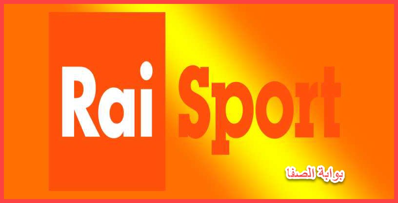 تردد قنوات راي سبورت Rai Sport الإيطالية الجديد علي الهوتبيرد ويوتلسات