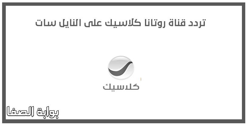 صورة تردد قناة روتانا كلاسيك Rotana Classic الجديد علي جميع الاقمار الصناعية