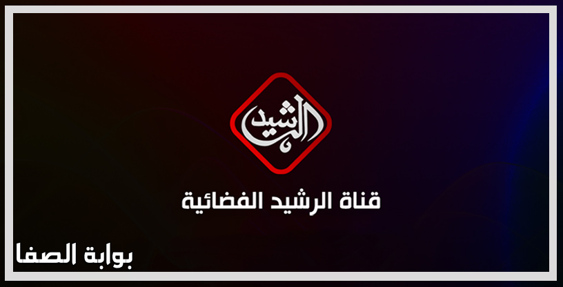 تردد قناة الرشيد Al Rasheed TV الجديد على النايل سات