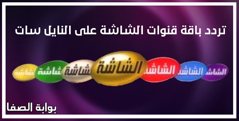 تردد باقة قنوات الشاشة Al Shasha الجديد علي النايل سات