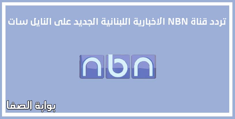 صورة تردد قناة NBN الاخبارية اللبنانية الجديد على النايل سات