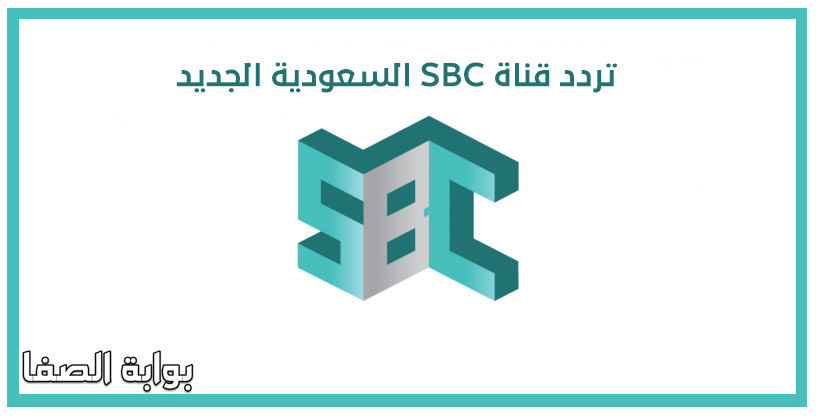 تردد قناة SBC السعودية الجديد