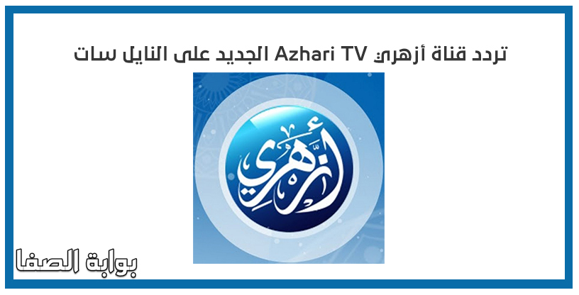 صورة تردد قناة أزهري Azhari TV الجديد على النايل سات