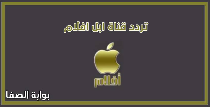صورة تردد قناة ابل افلام Apple Aflam الجديد علي النايل سات