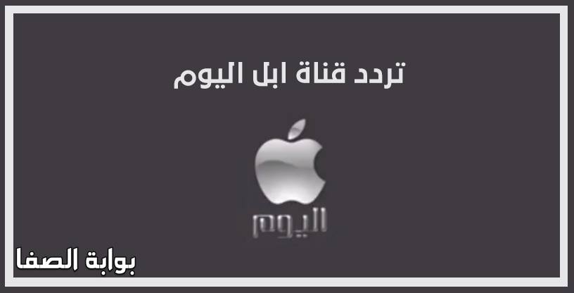 صورة تردد قناة ابل اليوم Apple Today على النايل سات