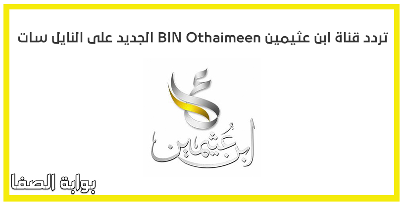 صورة تردد قناة ابن عثيمين BIN Othaimeen الجديد على النايل سات