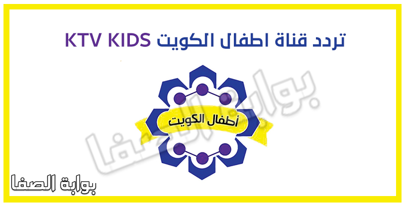 صورة تردد قناة اطفال الكويت KTV KIDS الجديد على نايل سات وعرب سات