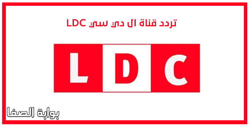 صورة تردد قناة ال دي سي LDC الجديد على النايل سات