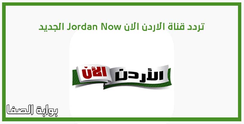 صورة تردد قناة الاردن الان Jordan Now الجديد على النايل سات
