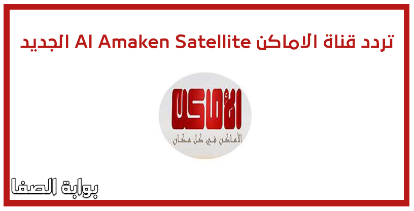 صورة تردد قناة الاماكن Al Amaken Satellite الجديد على النايل سات