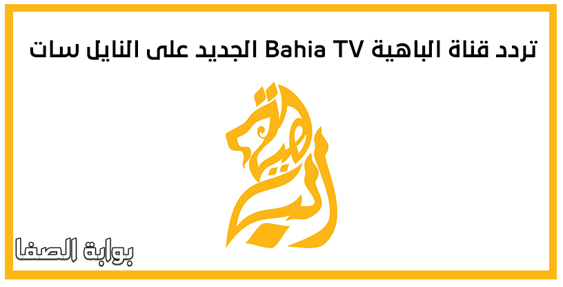 تردد قناة الباهية Bahia TV الجديد على النايل سات